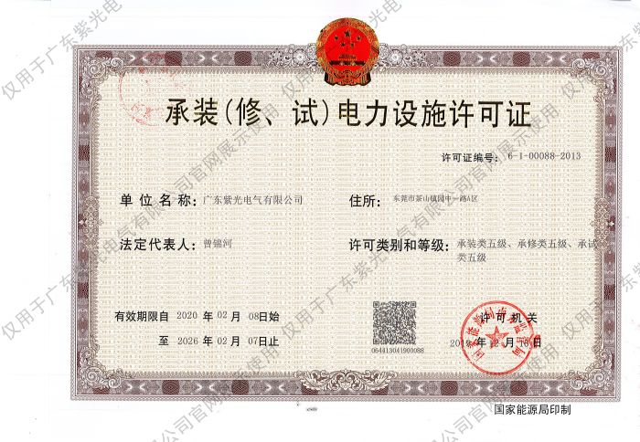承裝（修、試）電力設(shè)施許可證