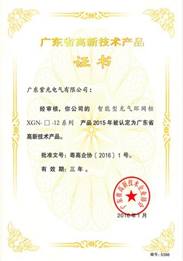 充氣柜高新技術(shù)產(chǎn)品證書